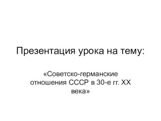 Презентация по истории на тему: Советско-германские отношения в 30-е годы