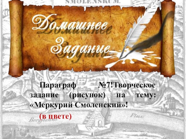 Параграф №7!Творческое задание (рисунок) на тему: «Меркурий Смоленский»! (в цвете)