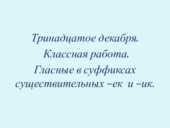 Презентация по русскому языку на тему Правописание суффиксов ЕК и ИК