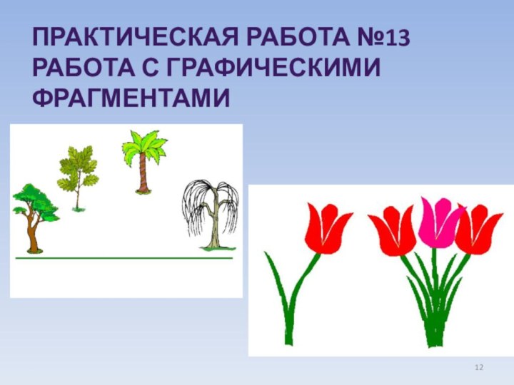 Практическая работа №13Работа с графическими фрагментами