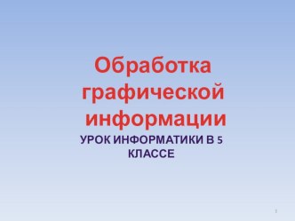 Презентация по информатике Обработка графической информации