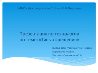 Презентация Типы освещения 7 класс