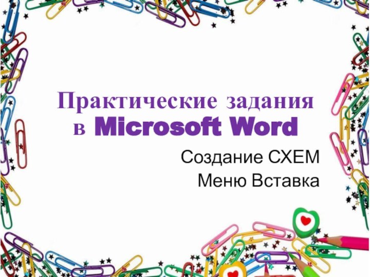 Практические задания  в Microsoft WordСоздание СХЕММеню Вставка