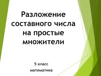 Презентация Класс: 5 Предмет: математика Тема: Разложение составного числа на простые множители