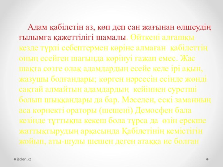 Адам қабілетін аз, көп деп сан жағынан өлшеудің ғылымға қажеттілігі