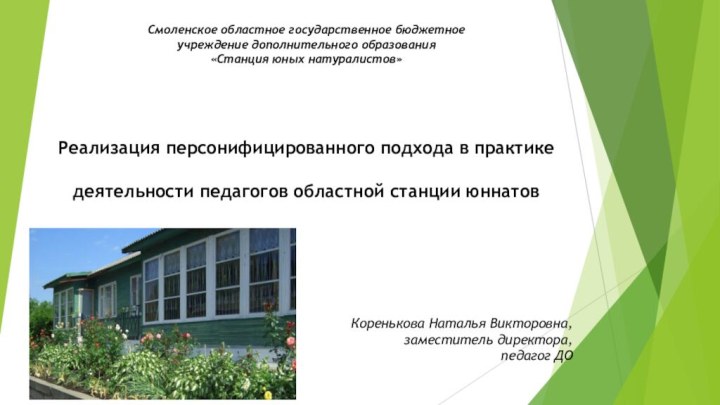 Смоленское областное государственное бюджетное  учреждение дополнительного образования «Станция юных натуралистов»