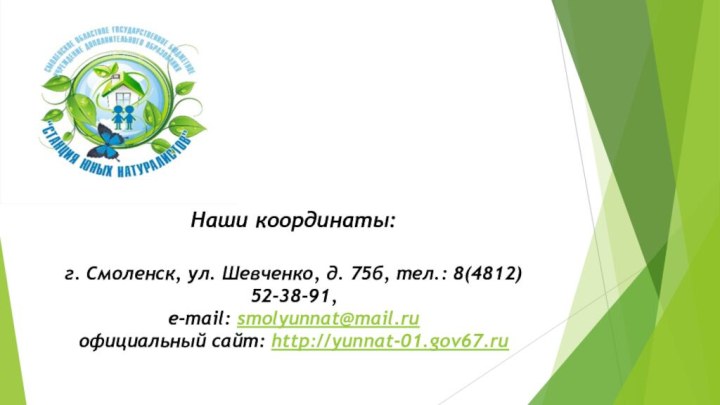 Наши координаты:  г. Смоленск, ул. Шевченко, д. 75б, тел.: 8(4812) 52-38-91,