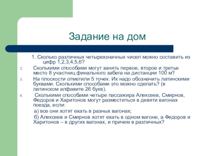 Задание на дом1. Сколько различных четырехзначных чисел можно составить из цифр 1,2,3,4,5,6?Сколькими