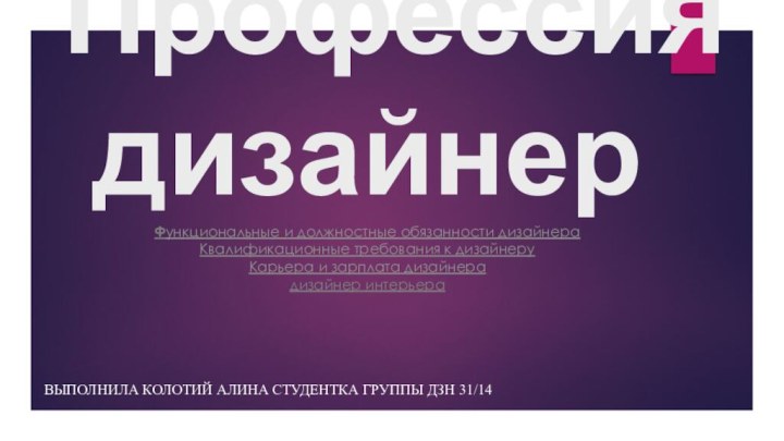 Профессия дизайнер Функциональные и должностные обязанности дизайнера Квалификационные требования к