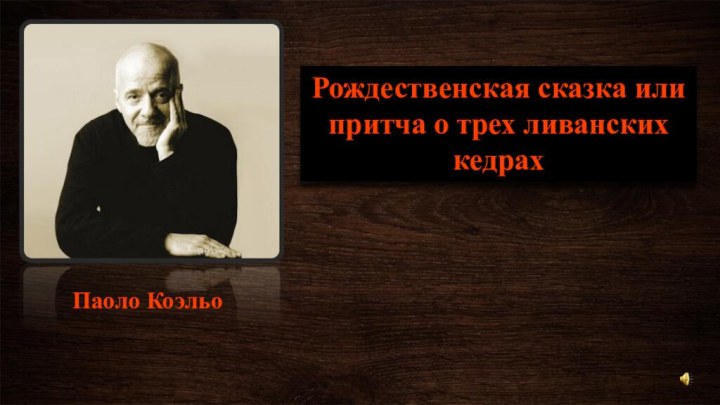 Рождественская сказка или притча о трех ливанских кедрахПаоло Коэльо