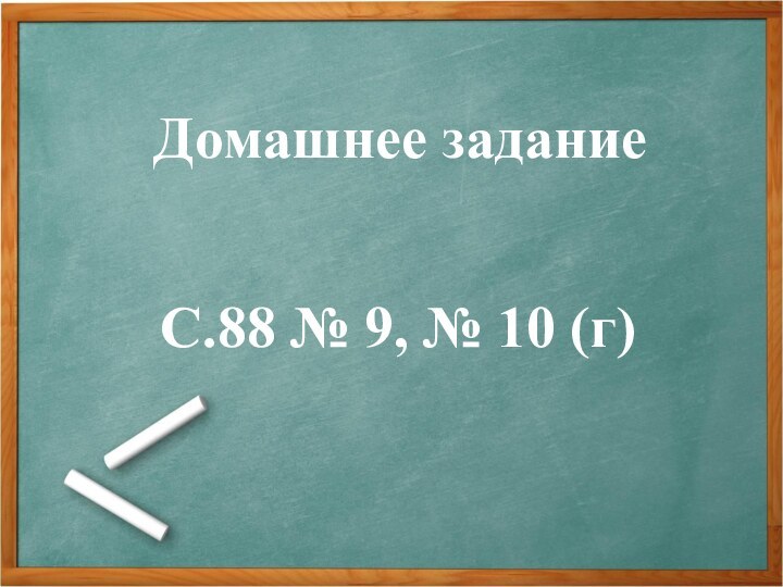 С.88 № 9, № 10 (г)Домашнее задание