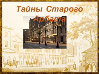 Презентация по истории Москвы на тему Тайны Старого Арбата.