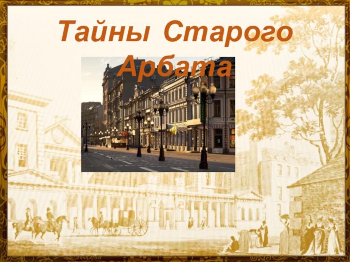 Тайны Старого Арбата