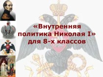 Презентация к уроку по истории Внутренняя политика Николая I