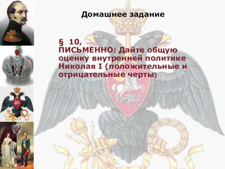 Домашнее задание§ 10, ПИСЬМЕННО: Дайте общую оценку внутренней политике Николая I (положительные и отрицательные черты)