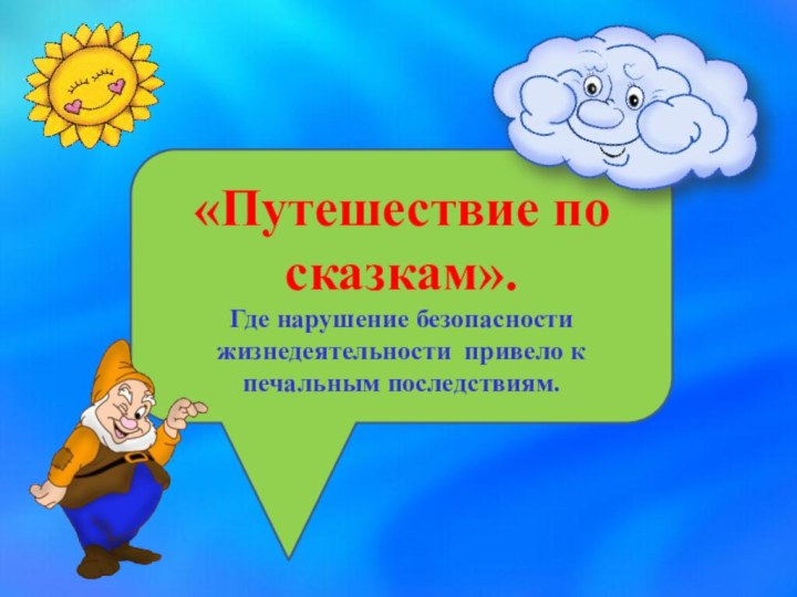 «Путешествие по сказкам». Где нарушение безопасности жизнедеятельности привело к печальным последствиям.