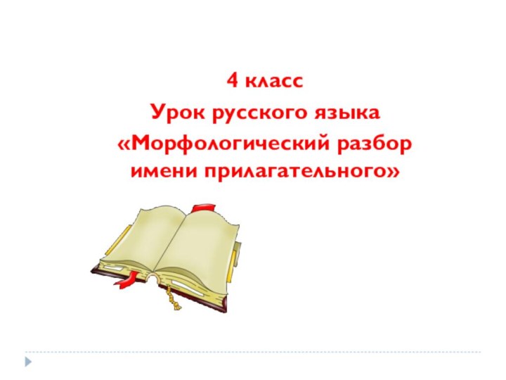 4 классУрок русского языка «Морфологический разбор имени прилагательного»