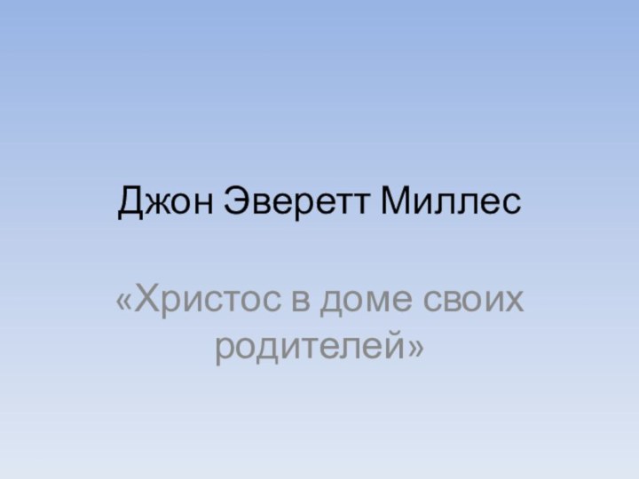 Джон Эверетт Миллес«Христос в доме своих родителей»