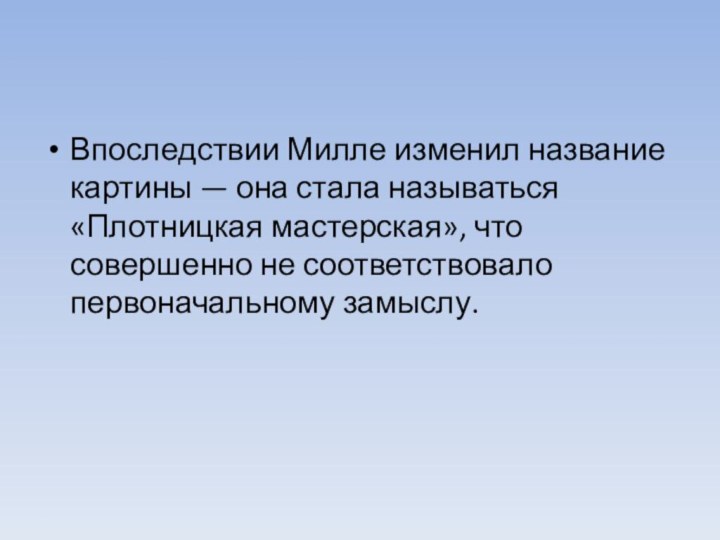 Впоследствии Милле изменил название картины — она стала называться «Плотницкая мастерская», что