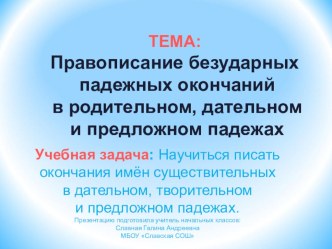 Презентация по русскому языку  Правописание безударных падежных окончаний в родительном, дательном и предложном падежах