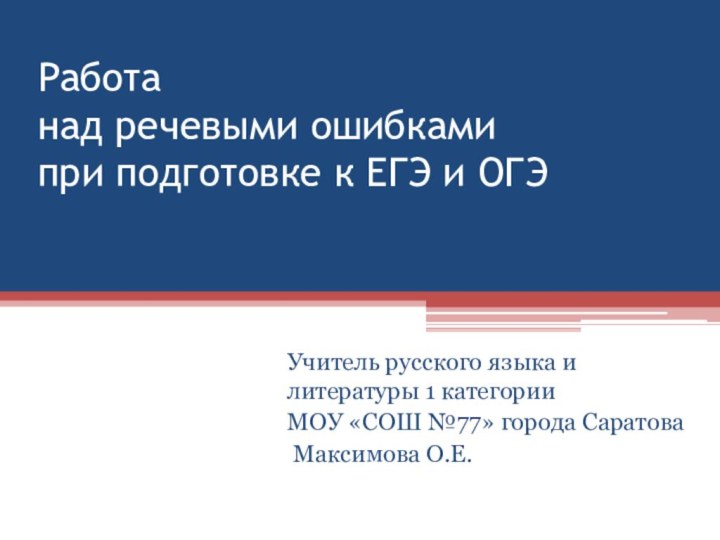 Работа  над речевыми ошибками  при подготовке к ЕГЭ и ОГЭУчитель