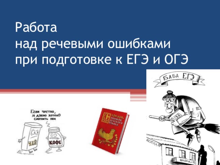 Работа  над речевыми ошибками  при подготовке к ЕГЭ и ОГЭ