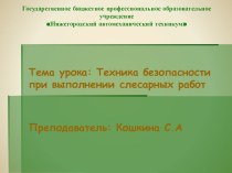 Презентация по МДК.04.01 на тему Техника безопасности