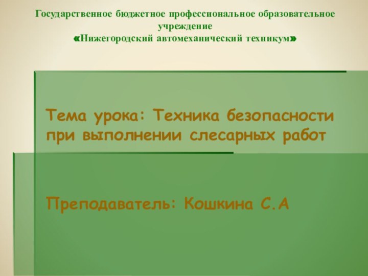 Государственное бюджетное профессиональное образовательное учреждение «Нижегородский автомеханический техникум»Тема урока: Техника безопасности при