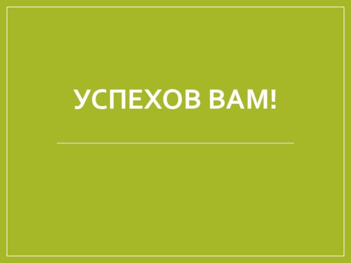 Успехов вам!