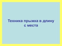 Презентация к уроку лёгкой атлетики Техника прыжка в длину с места