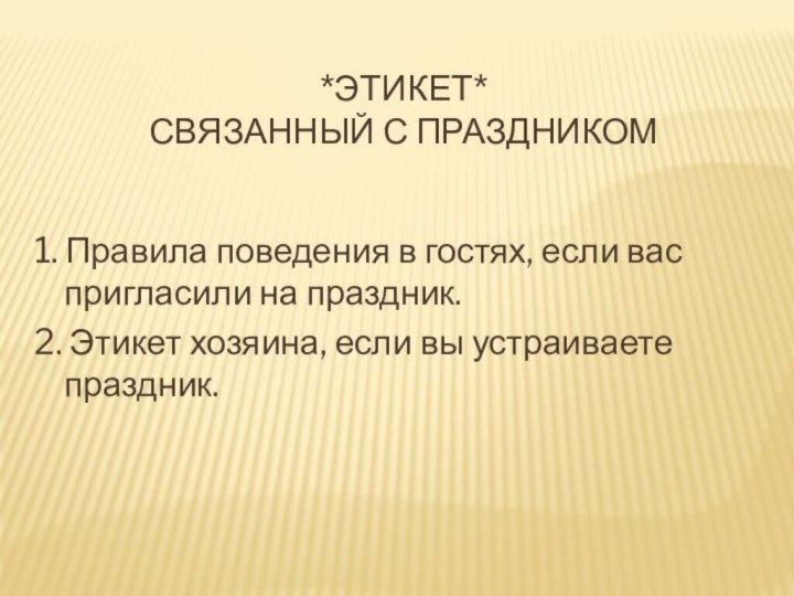 *Этикет* связанный с праздником1. Правила поведения в гостях, если вас пригласили на