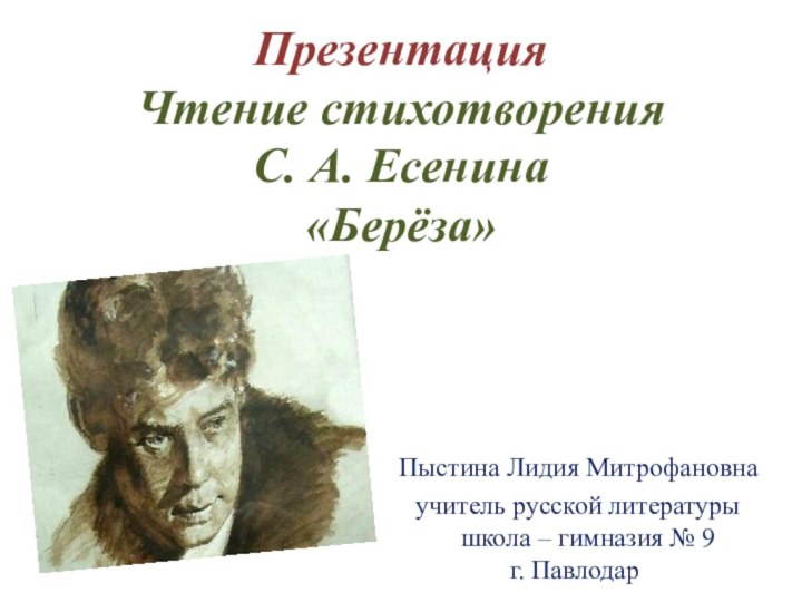 Презентация Чтение стихотворения С. А. Есенина «Берёза»