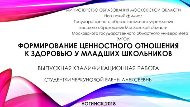 ФОРМИРОВАНИЕ ЦЕННОСТНОГО ОТНОШЕНИЯ К ЗДОРОВЬЮ У МЛАДШИХ ШКОЛЬНИКОВ  Выпускная квалификационная работа