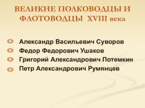 Урок по истории Отечества Великие Полководцы