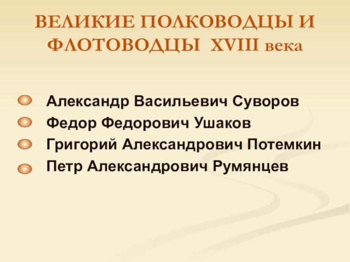 ВЕЛИКИЕ ПОЛКОВОДЦЫ И ФЛОТОВОДЦЫ XVIII векаАлександр Васильевич Суворов Федор Федорович Ушаков