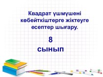 Квадрат үшмүшені көбейткіштерге жіктеу