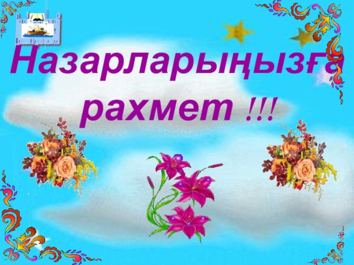 Назарларыңызға рахмет !!!