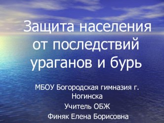 Презентация Защита населения от последствий ураганов и бурь ( 7 класс).