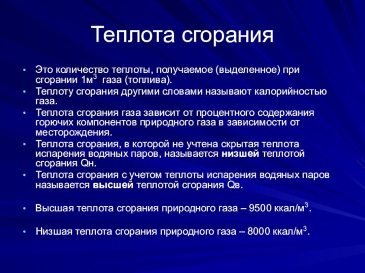 Теплота сгоранияЭто количество теплоты, получаемое (выделенное) при сгорании 1м3 газа (топлива).Теплоту сгорания