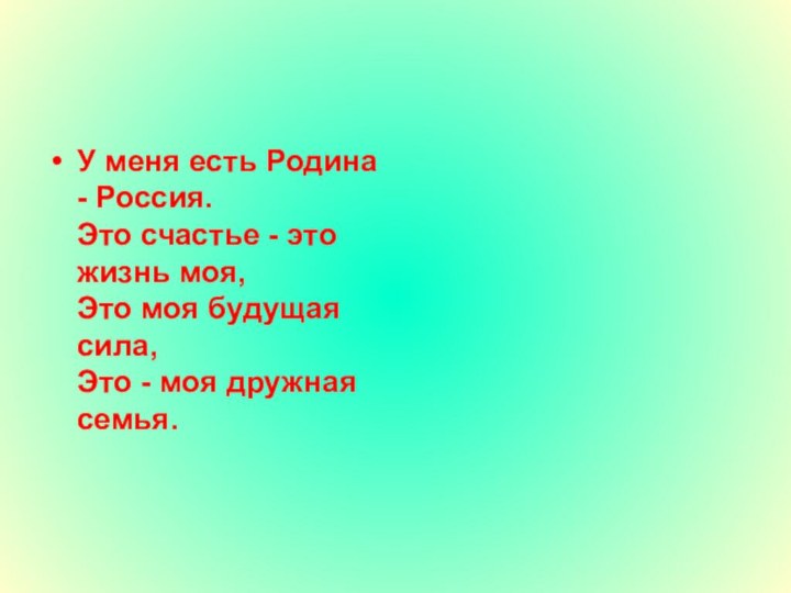 У меня есть Родина - Россия. Это счастье - это жизнь моя,