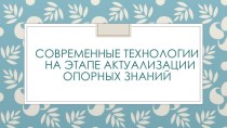 Современные технологии на этапе актуализации опорных знаний