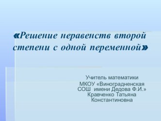 Презентация к уроку Решение неравенств второй степени с одной переменной