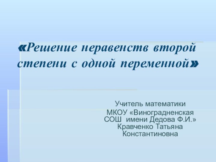 «Решение неравенств второй степени с одной переменной» Учитель математикиМКОУ «Виноградненская СОШ