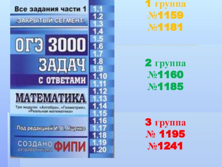 1 группа №1159 №1181   2 группа  №1160 №1185