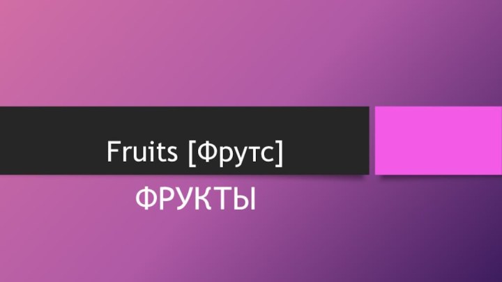 Fruits [Фрутс]ФРУКТЫ