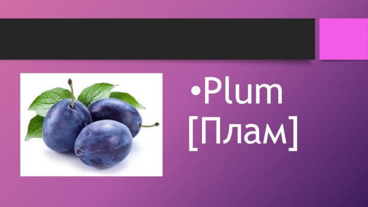 Plum [Плам]