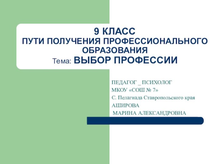 9 КЛАСС  ПУТИ ПОЛУЧЕНИЯ ПРОФЕССИОНАЛЬНОГО ОБРАЗОВАНИЯ Тема: ВЫБОР ПРОФЕССИИ ПЕДАГОГ