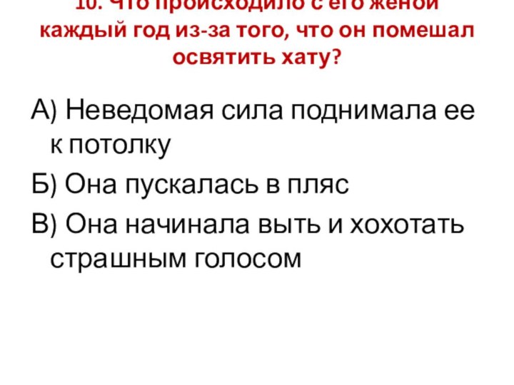 10. Что происходило с его женой каждый год из-за того, что он