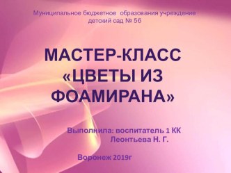 Презентация:Мастер-класс Цветы из фоамирана