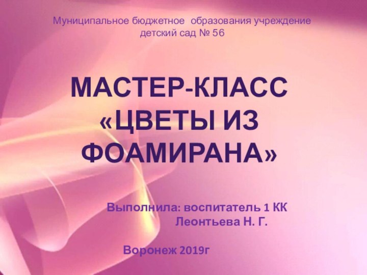 Муниципальное бюджетное образования учреждение детский сад № 56   МАСТЕР-КЛАСС«ЦВЕТЫ ИЗ